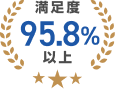 満足度95%以上