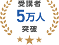 受講者5万人突破