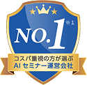 コスパ重視の方が選ぶAIセミナー