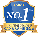 コスパ重視の方が選ぶCADセミナー