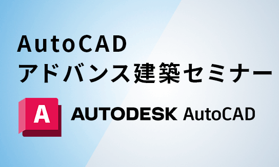 AutoCADアドバンス建築セミナー