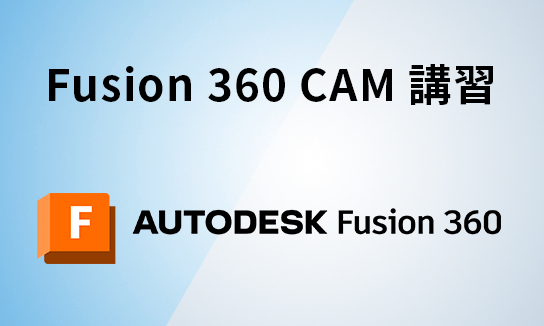 Fusion 360 CAMセミナー