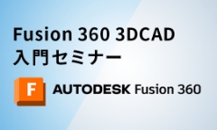 Fusion 360セミナー
