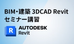 BIM・建築 3DCAD Revitセミナー