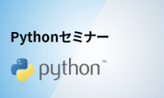 Pythonセミナー