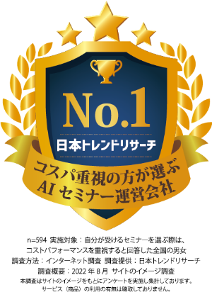 日本トレンドリサーチ AIセミナー運営会社 No.1