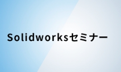 SOLIDWORKSセミナー