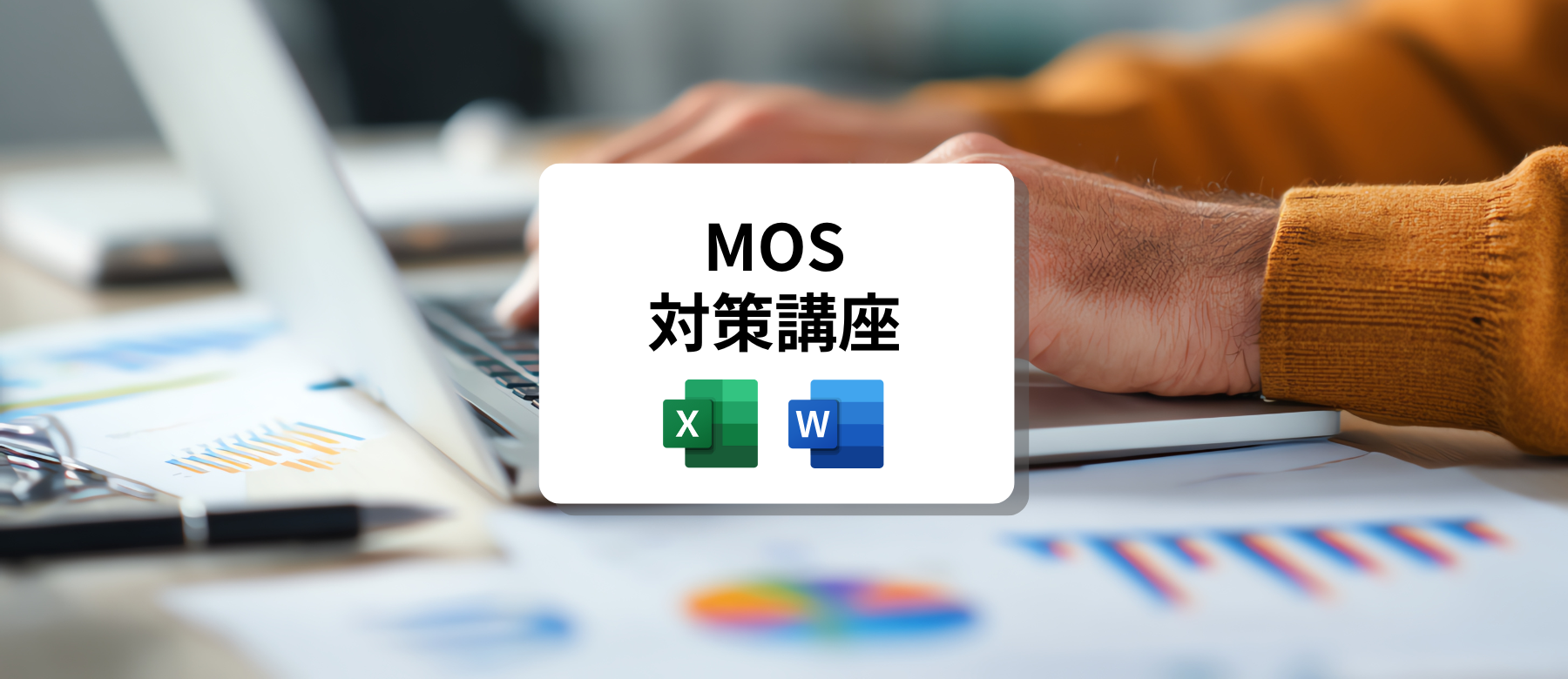最短でMOSの合格を目指す<br>MOS対策講座