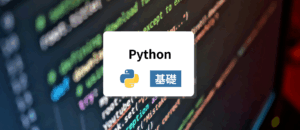 Python基礎セミナー