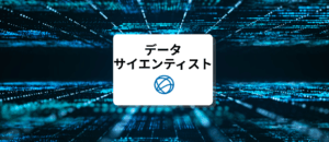 データサイエンティストセミナー
