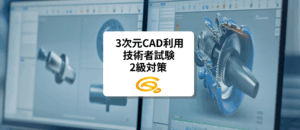 3次元CAD利用技術者試験2級対策講座