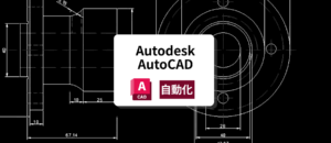 AutoCAD自動化セミナー
