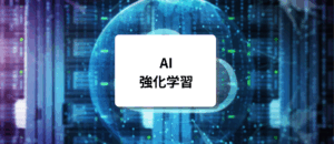 強化学習セミナー