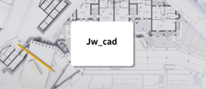 Jw_cad基礎セミナー