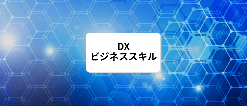 最速でデジタルトランスフォーメーションの<br>知識と技術を習得できる<br>DXビジネススキルセミナー