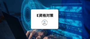 E資格対策ディープラーニング短期集中講座