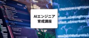 AIエンジニア育成講座