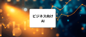 ビジネス向けAI完全攻略セミナー