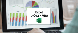 Excelマクロ・VBAセミナー