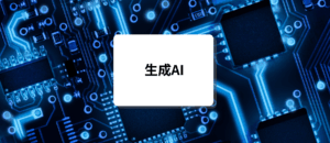 生成AIセミナー