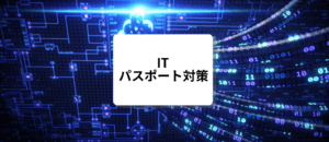ITパスポート試験対策セミナー