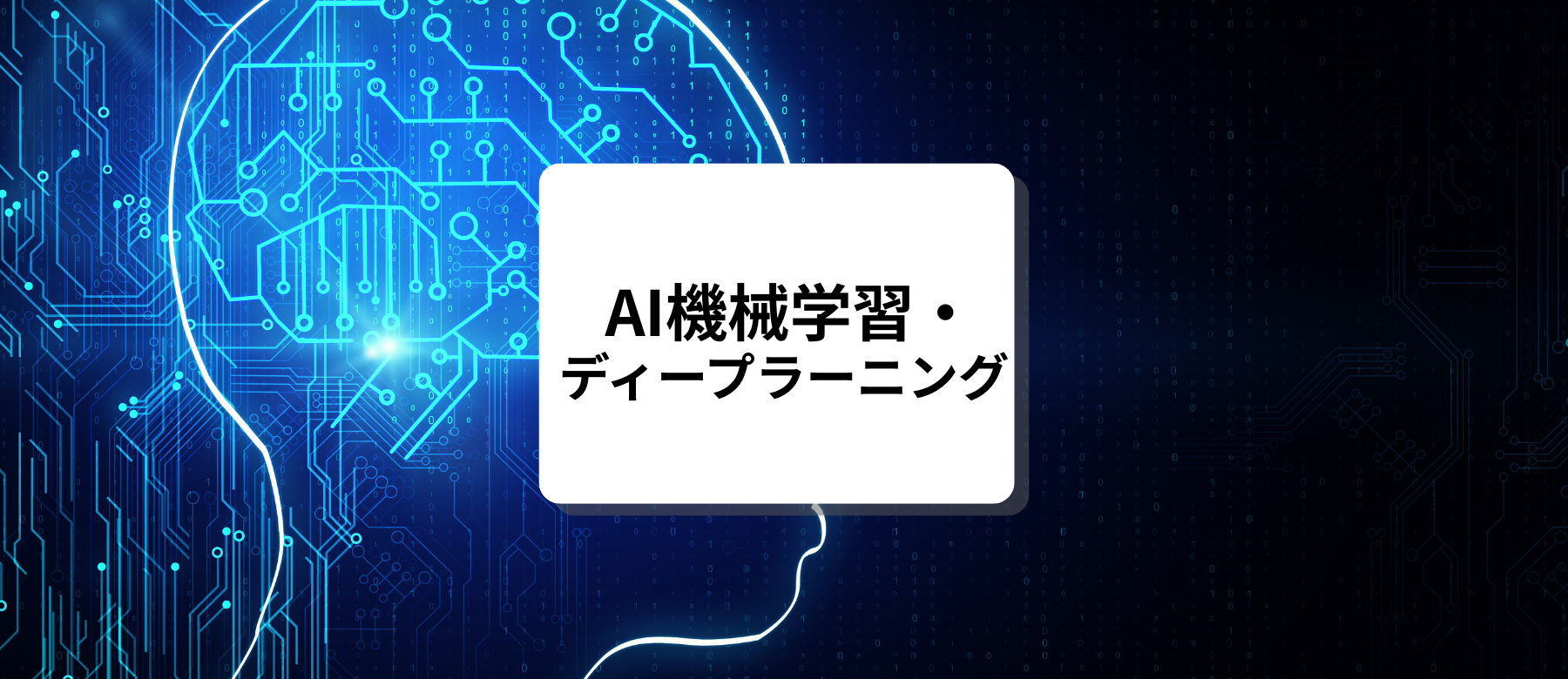 AI機械学習・ディープラーニング<br>完全攻略セミナー<br>初心者OKのおすすめセミナー
