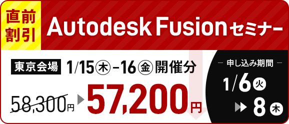 直前割引！AutodeskFusionセミナー