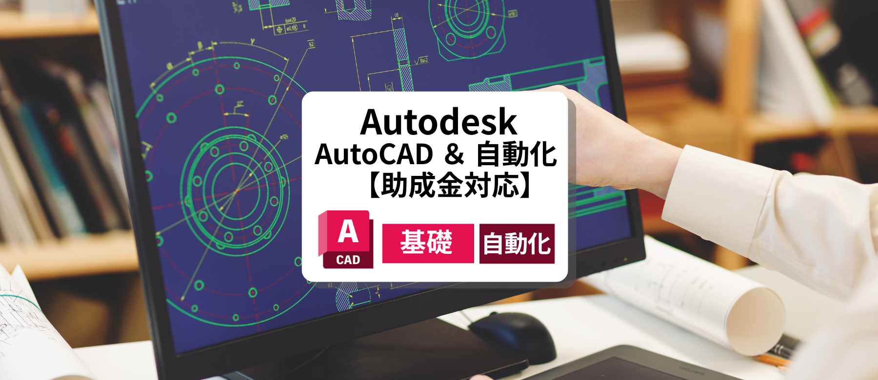 AutoCAD基礎セミナー＆AutoCAD自動化セミナー【助成金対応】  eラーニング